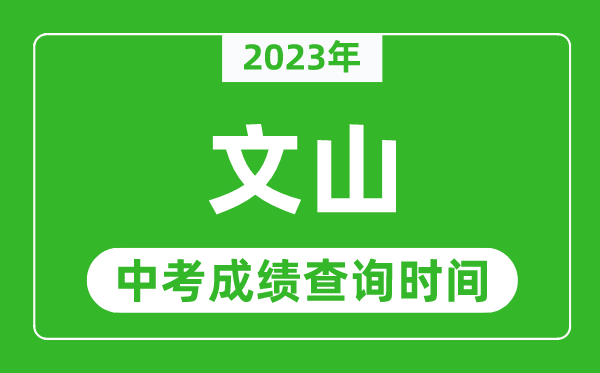 2023年文山中考成績查詢時(shí)間,文山中考成績一般什么時(shí)候公布?