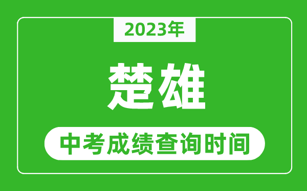2023年楚雄中考成績(jī)查詢(xún)時(shí)間,楚雄中考成績(jī)一般什么時(shí)候公布?