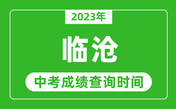 2023年臨滄中考成績查詢時間,臨滄中考成績一般什么時候公布？