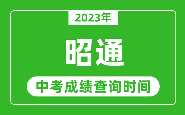2023年昭通中考成績查詢時(shí)間,昭通中考成績一般什么時(shí)候公布？