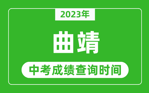 2023年曲靖中考成績查詢時間,曲靖中考成績一般什么時候公布？