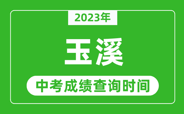 2023年玉溪中考成績查詢時間,玉溪中考成績一般什么時候公布?