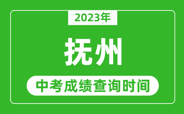 2023年撫州中考成績查詢時間,撫州中考成績一般什么時候公布？