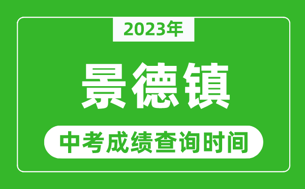 2023年景德鎮(zhèn)中考成績查詢時(shí)間,景德鎮(zhèn)中考成績一般什么時(shí)候公布？