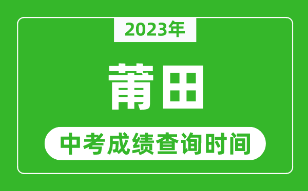 2023年莆田中考成績查詢時間,莆田中考成績一般什么時候公布？