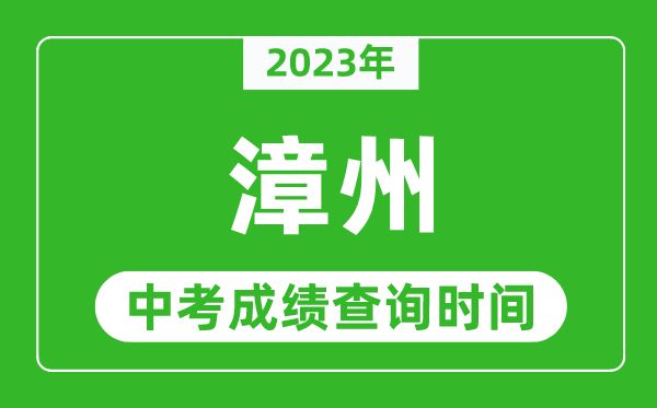 2023年漳州中考成績查詢時間,漳州中考成績一般什么時候公布?