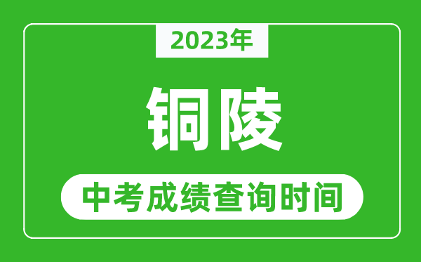 2023年銅陵中考成績查詢時間,銅陵中考成績一般什么時候公布？