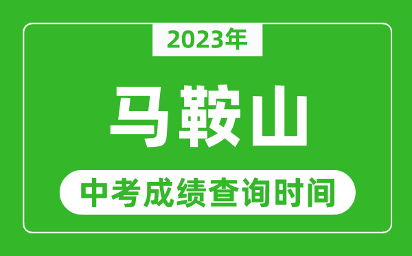 2023年馬鞍山中考成績查詢時間,馬鞍山中考成績一般什么時候公布?