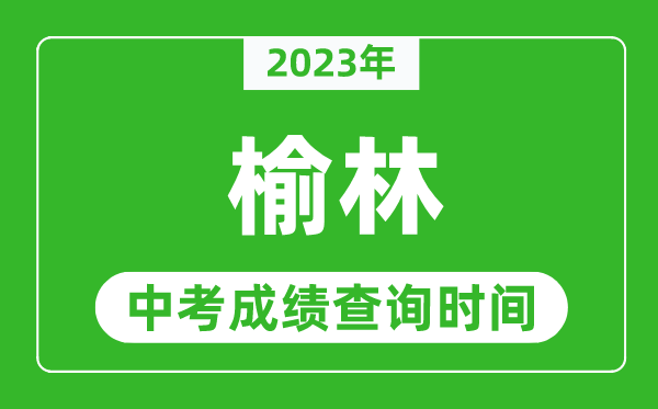 2023年榆林中考成績查詢時(shí)間,榆林中考成績一般什么時(shí)候公布？
