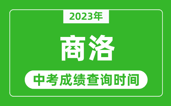 2023年商洛中考成績查詢時間,商洛中考成績一般什么時候公布？