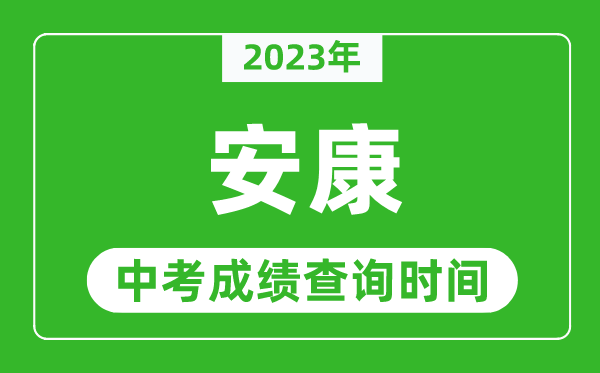 2023年安康中考成績查詢時間,安康中考成績一般什么時候公布？