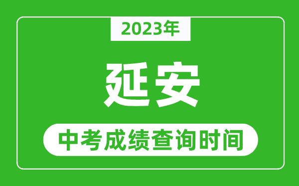 2023年延安中考成績查詢時間,延安中考成績一般什么時候公布？