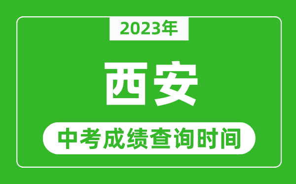 2023年西安中考成績查詢時間,西安中考成績一般什么時候公布？