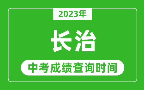 2023年長治中考成績查詢時(shí)間,長治中考成績一般什么時(shí)候公布?