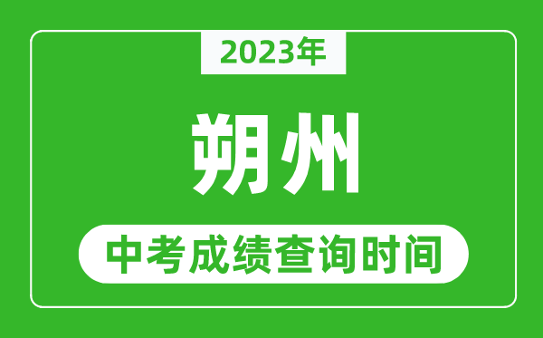 2023年朔州中考成績查詢時間,朔州中考成績一般什么時候公布?
