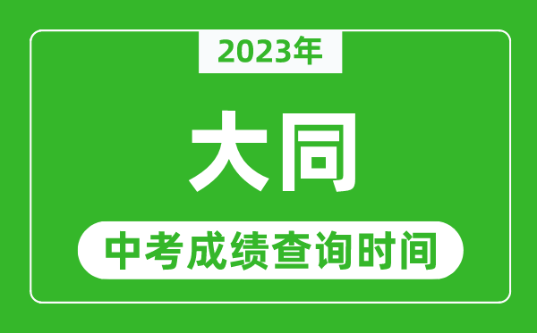 2023年大同中考成績查詢時間,大同中考成績一般什么時候公布？