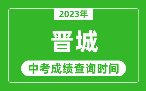 2023年晉城中考成績查詢時間,晉城中考成績一般什么時候公布？