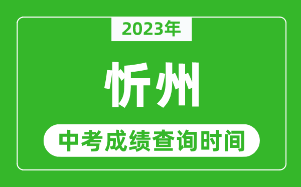 2023年忻州中考成績查詢時間,忻州中考成績一般什么時候公布？