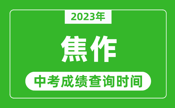 2023年焦作中考成績查詢時間,焦作中考成績一般什么時候公布？