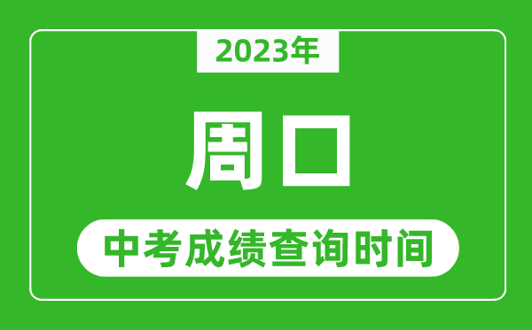 2023年周口中考成績(jī)查詢時(shí)間,周口中考成績(jī)一般什么時(shí)候公布？