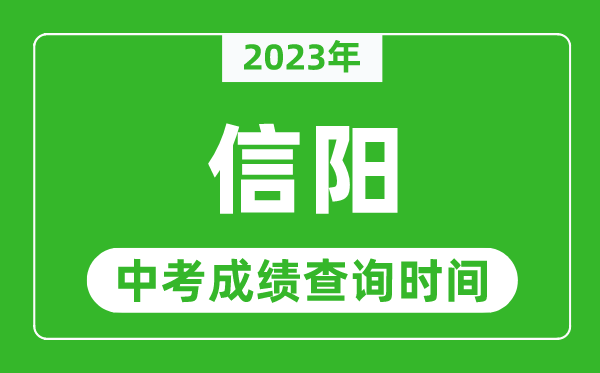 2023年信陽中考成績查詢時間,信陽中考成績一般什么時候公布？
