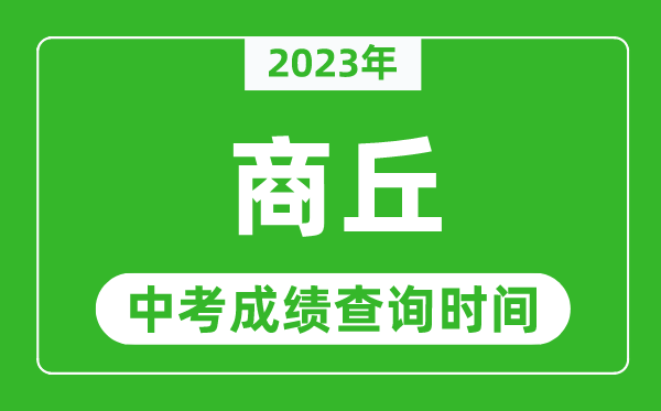 2023年商丘中考成績查詢時間,商丘中考成績一般什么時候公布?