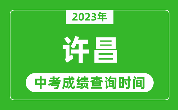 2023年許昌中考成績查詢時(shí)間,許昌中考成績一般什么時(shí)候公布？