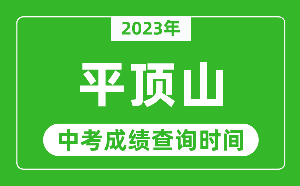 2023年平頂山中考成績(jī)查詢時(shí)間,平頂山中考成績(jī)一般什么時(shí)候公布?