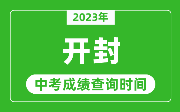 2023年開封中考成績查詢時間,開封中考成績一般什么時候公布？