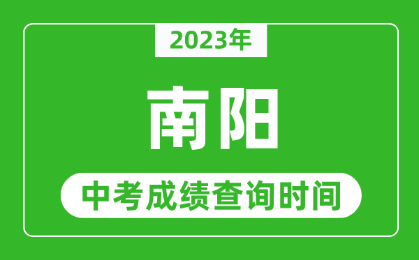 2023年南陽(yáng)中考成績(jī)查詢時(shí)間,南陽(yáng)中考成績(jī)一般什么時(shí)候公布？