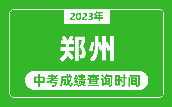 2023年鄭州中考成績查詢時間,鄭州中考成績一般什么時候公布？