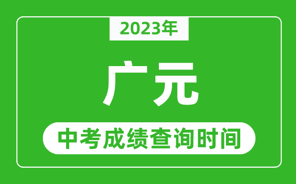 2023年廣元中考成績查詢時間,廣元中考成績一般什么時候公布?