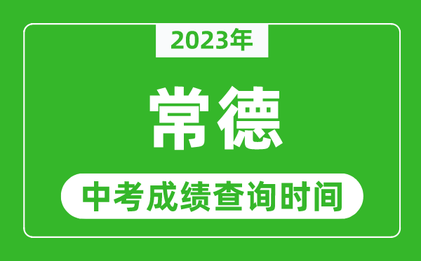2023年常德中考成績查詢時間,常德中考成績一般什么時候公布？