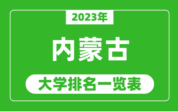 2023年內(nèi)蒙古自治區(qū)大學(xué)排名一覽表,最新內(nèi)蒙古高校排名情況