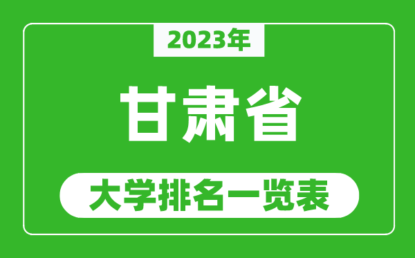2023年甘肅省大學排名一覽表,最新甘肅高校排名情況
