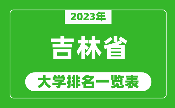 2023年吉林省大學排名一覽表,最新吉林高校排名情況
