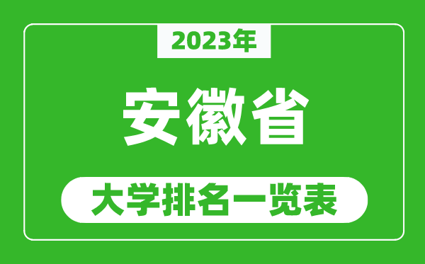 2023年安徽省大學(xué)排名一覽表,最新安徽高校排名情況