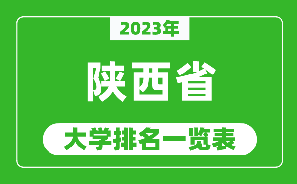 2023年陜西省大學(xué)排名一覽表,最新陜西高校排名情況