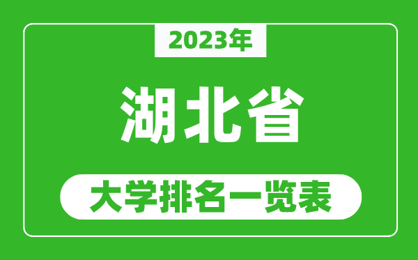 2023年湖北省大學排名一覽表,最新湖北高校排名情況