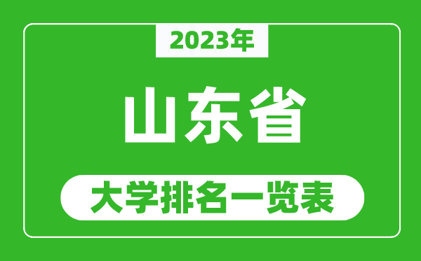 2023年山東省大學排名一覽表,最新山東高校排名情況