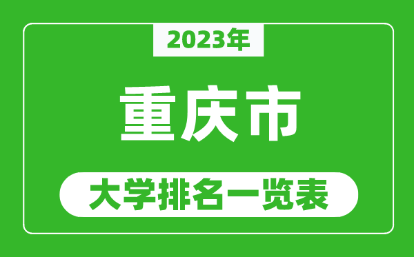 2023年重慶市大學排名一覽表,最新重慶高校排名情況