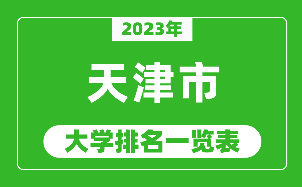 2023年天津市大學(xué)排名一覽表,最新天津高校排名情況