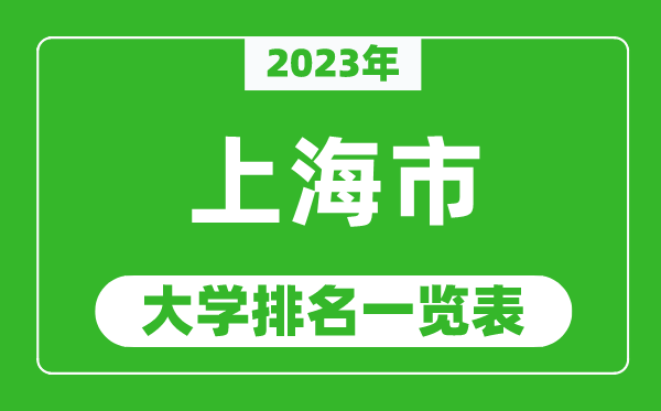 2023年上海市大學(xué)排名一覽表,最新上海高校排名情況