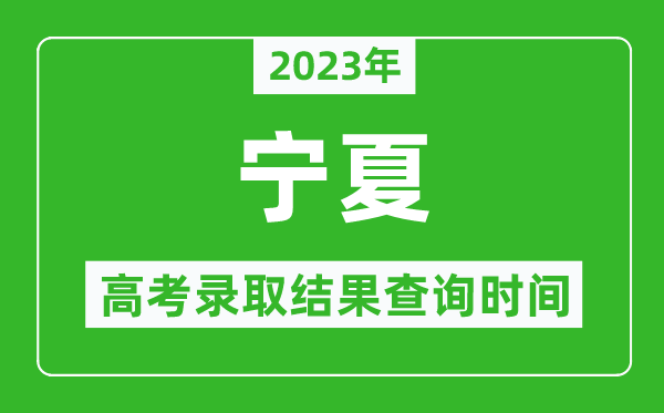 2023年寧夏高考錄取結(jié)果查詢時間,寧夏高考錄取結(jié)果什么時候公布？