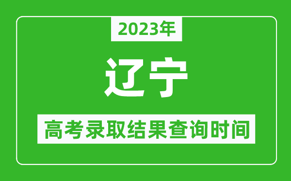 2023年遼寧高考錄取結(jié)果查詢時(shí)間,遼寧高考錄取結(jié)果什么時(shí)候公布？