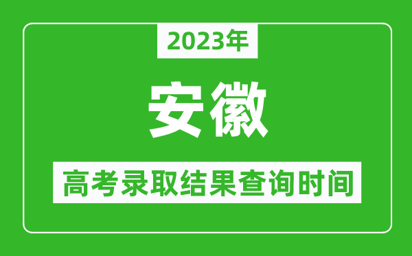 2023年安徽高考錄取結(jié)果查詢時間,安徽高考錄取結(jié)果什么時候公布？