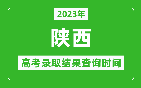 2023年陜西高考錄取結(jié)果查詢時間,陜西高考錄取結(jié)果什么時候公布？