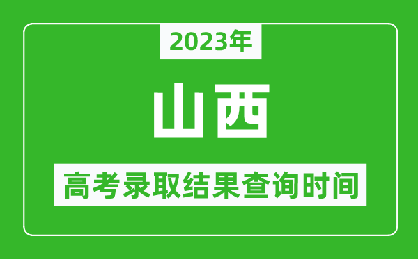 2023年山西高考錄取結(jié)果查詢時間,山西高考錄取結(jié)果什么時候公布?