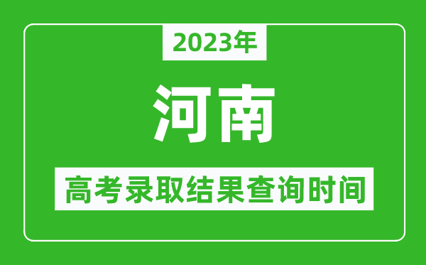 2023年河南高考錄取結(jié)果查詢時間,河南高考錄取結(jié)果什么時候公布？