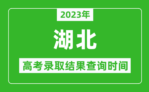 2023年湖北高考錄取結(jié)果查詢時(shí)間,湖北高考錄取結(jié)果什么時(shí)候公布？